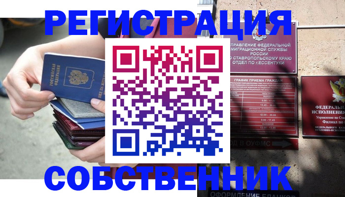 временная регистрация собственник в Урюпинске